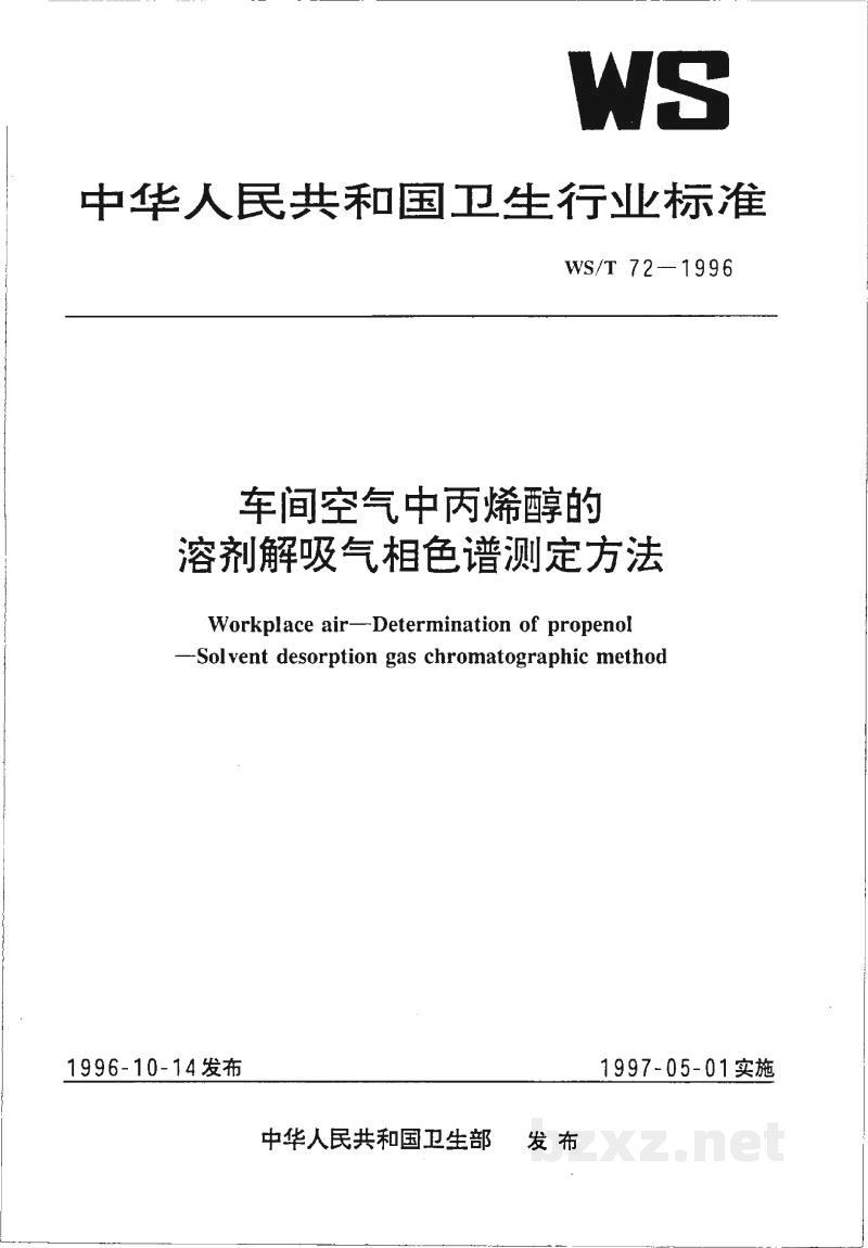 WS/T 72-1996车间空气中丙烯醇的溶剂解吸气相色谱测定方法 WS/T 72-1996车间空气中丙烯醇的溶剂解吸气相色谱测定方法