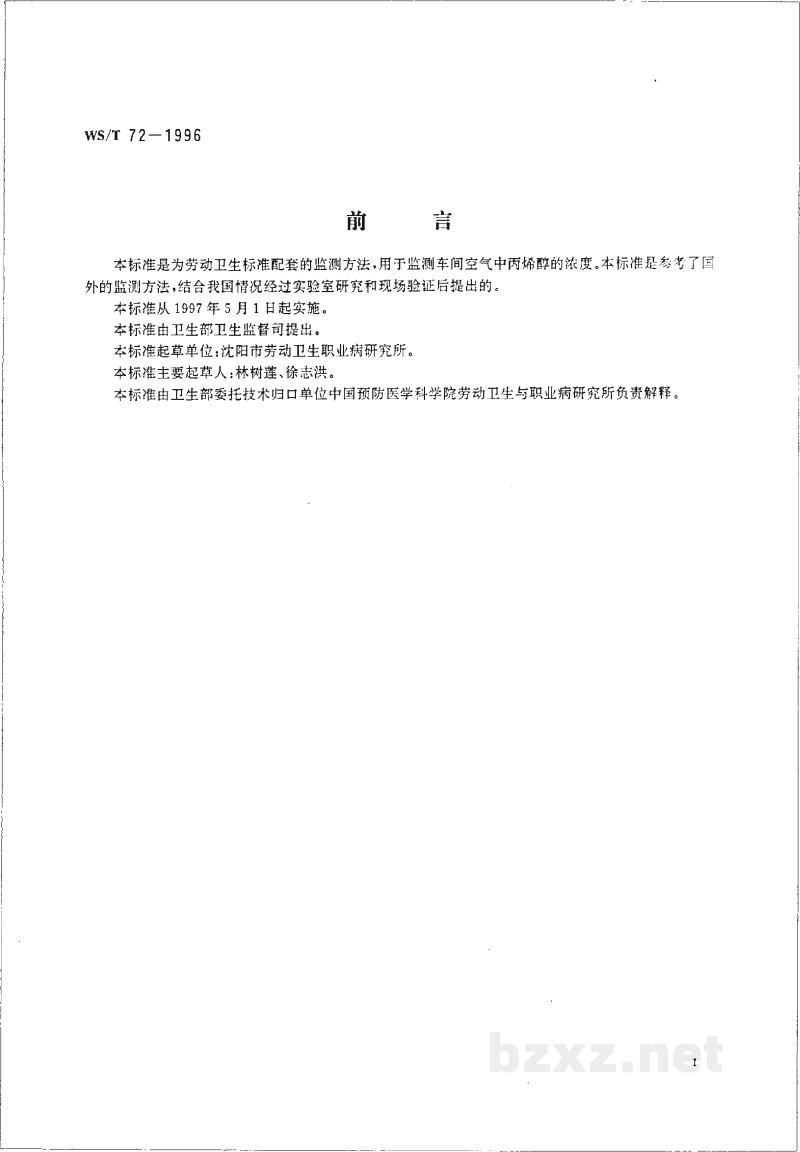 WS/T 72-1996车间空气中丙烯醇的溶剂解吸气相色谱测定方法 WS/T 72-1996车间空气中丙烯醇的溶剂解吸气相色谱测定方法