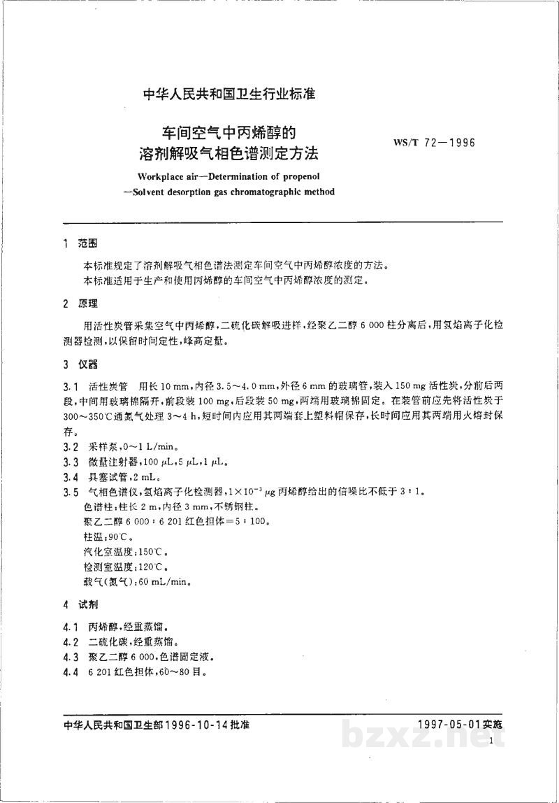 WS/T 72-1996车间空气中丙烯醇的溶剂解吸气相色谱测定方法 WS/T 72-1996车间空气中丙烯醇的溶剂解吸气相色谱测定方法