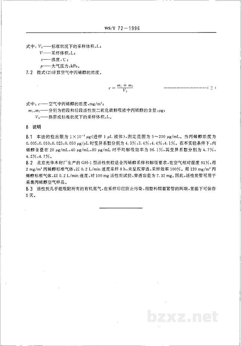 WS/T 72-1996车间空气中丙烯醇的溶剂解吸气相色谱测定方法 WS/T 72-1996车间空气中丙烯醇的溶剂解吸气相色谱测定方法