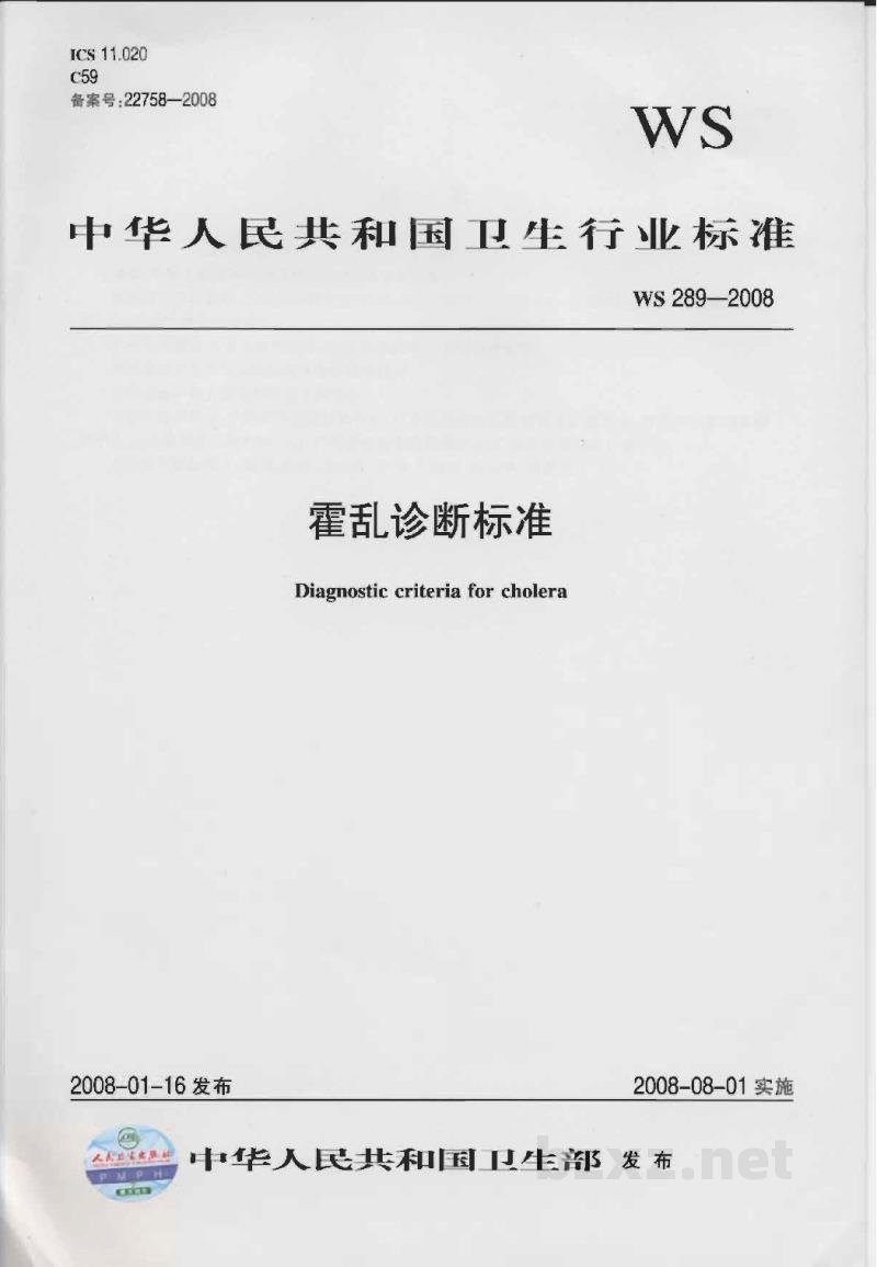 WS 289-2008霍乱诊断标准 WS 289-2008霍乱诊断标准