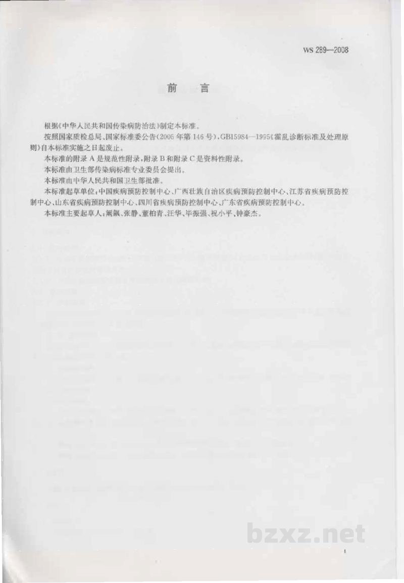WS 289-2008霍乱诊断标准 WS 289-2008霍乱诊断标准