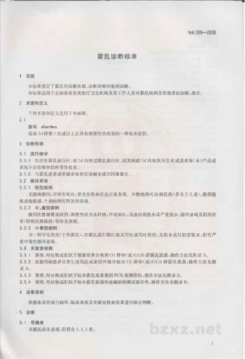 WS 289-2008霍乱诊断标准 WS 289-2008霍乱诊断标准