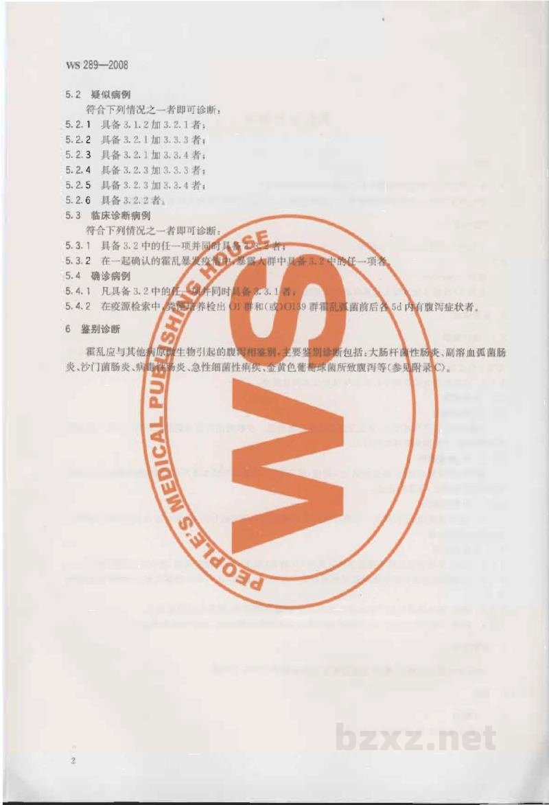 WS 289-2008霍乱诊断标准 WS 289-2008霍乱诊断标准