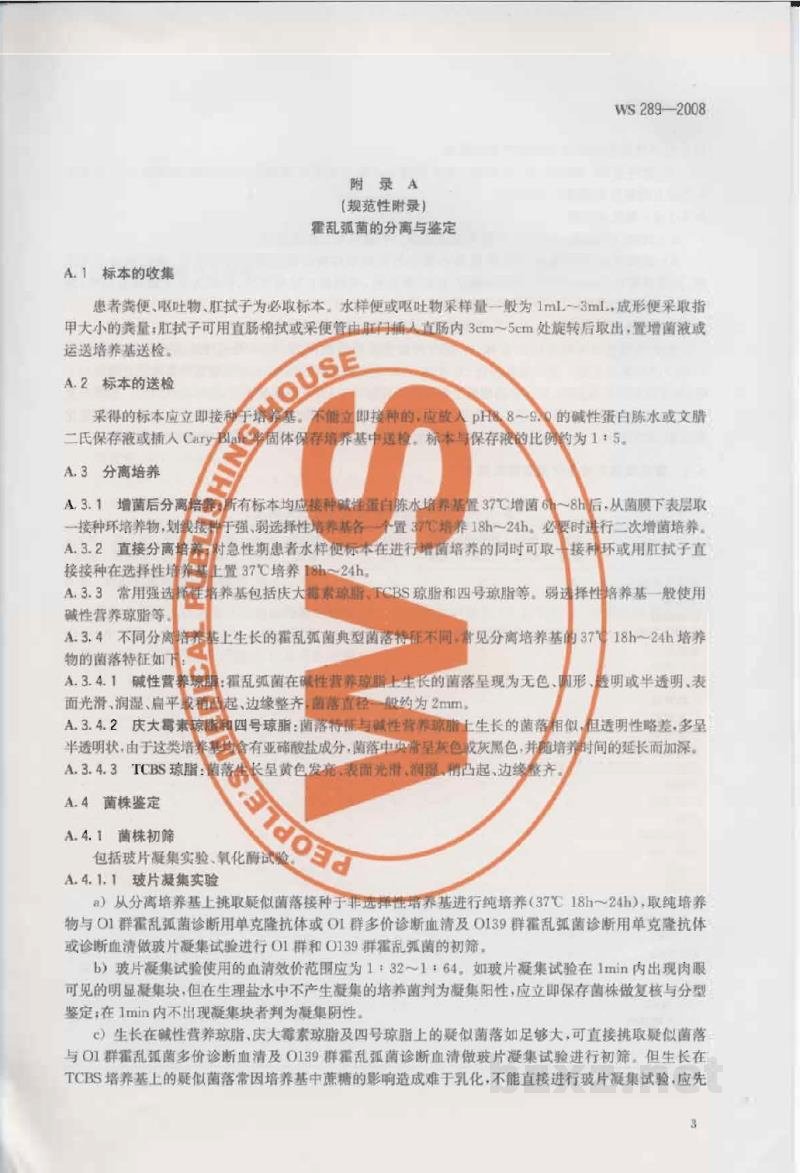 WS 289-2008霍乱诊断标准 WS 289-2008霍乱诊断标准