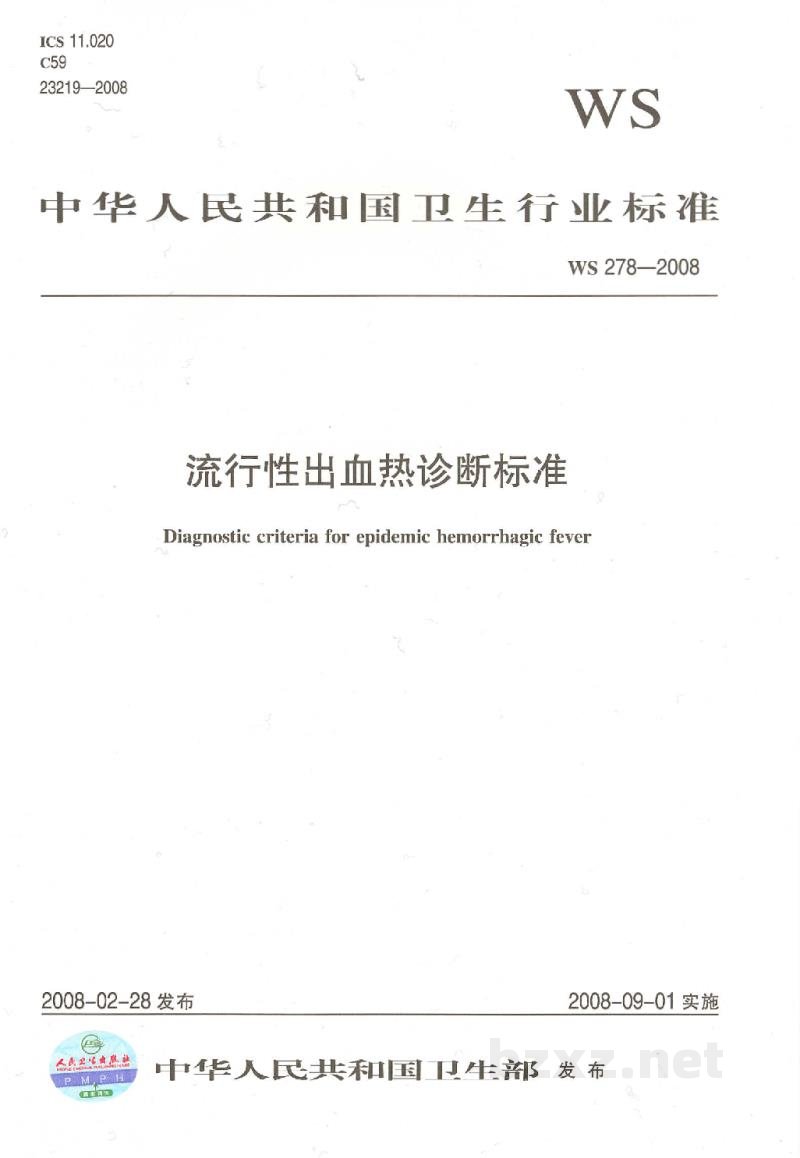 WS 278-2008流行性出血热诊断标准 WS 278-2008流行性出血热诊断标准