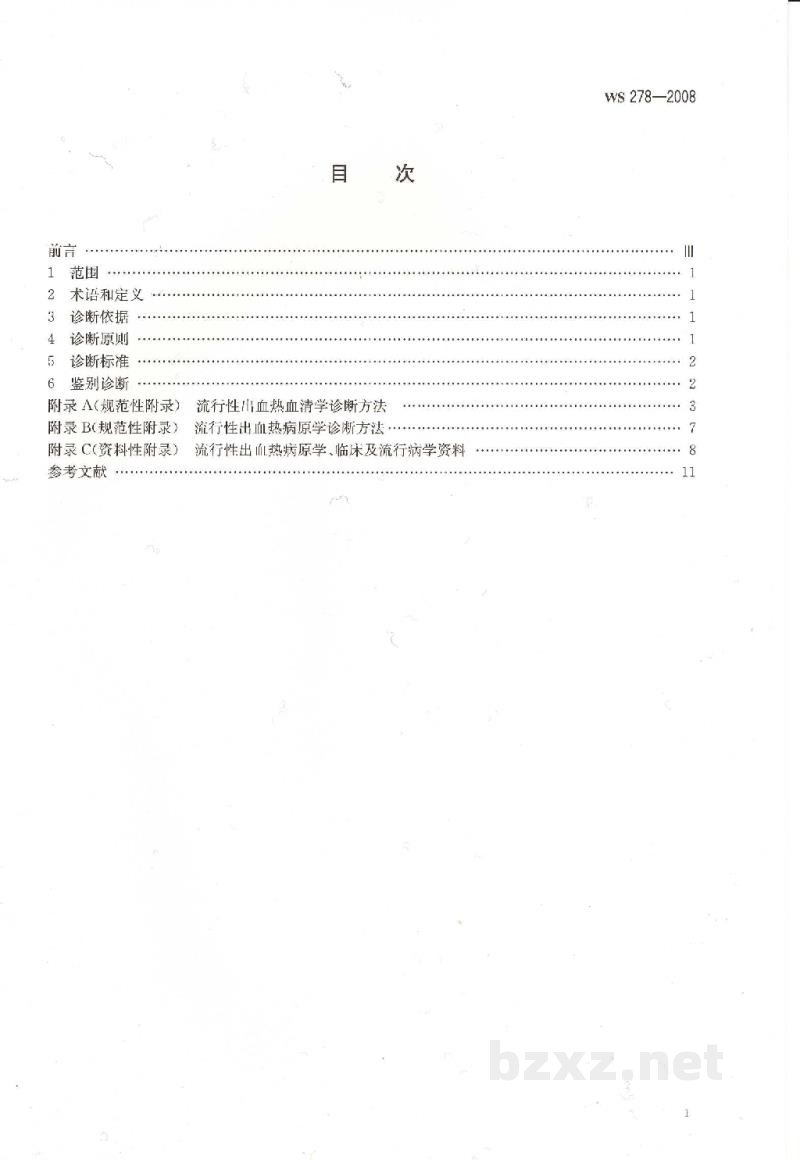 WS 278-2008流行性出血热诊断标准 WS 278-2008流行性出血热诊断标准