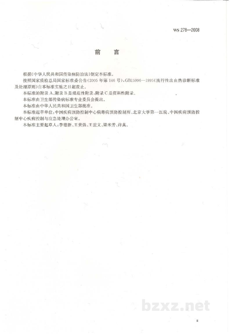 WS 278-2008流行性出血热诊断标准 WS 278-2008流行性出血热诊断标准