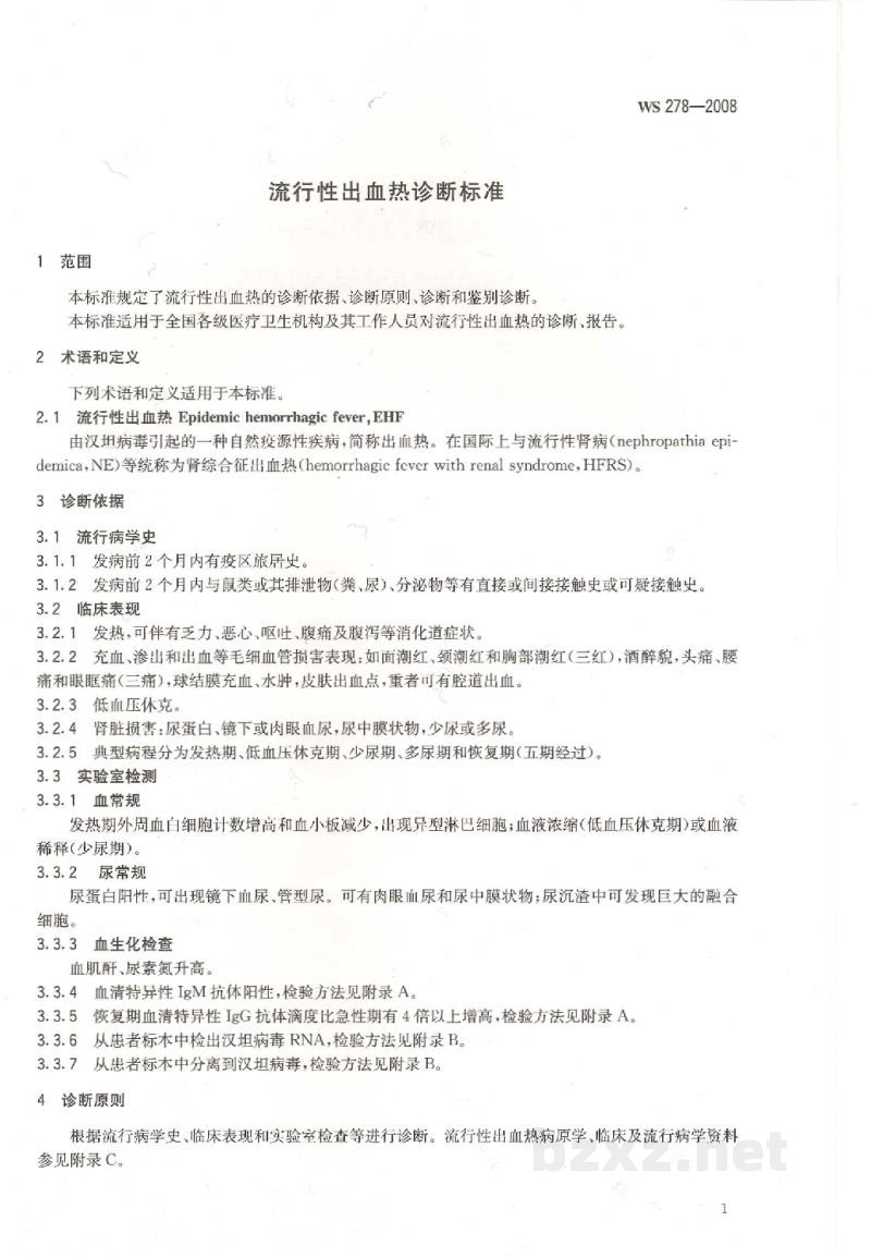 WS 278-2008流行性出血热诊断标准 WS 278-2008流行性出血热诊断标准