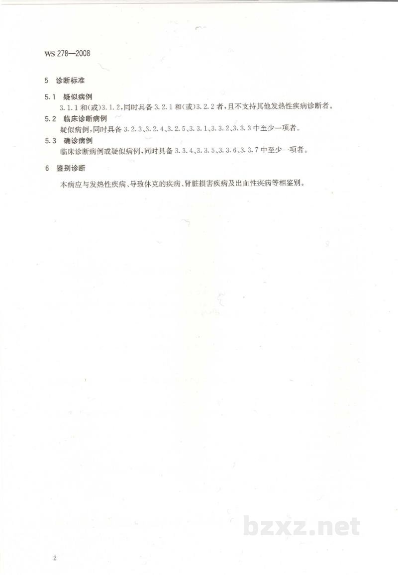 WS 278-2008流行性出血热诊断标准 WS 278-2008流行性出血热诊断标准
