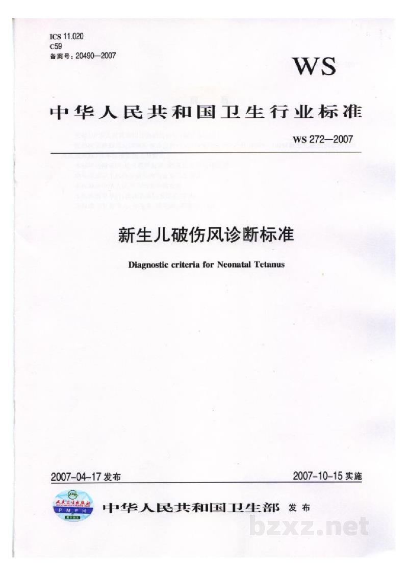 WS 272-2007新生儿破伤风诊断标准 WS 272-2007新生儿破伤风诊断标准