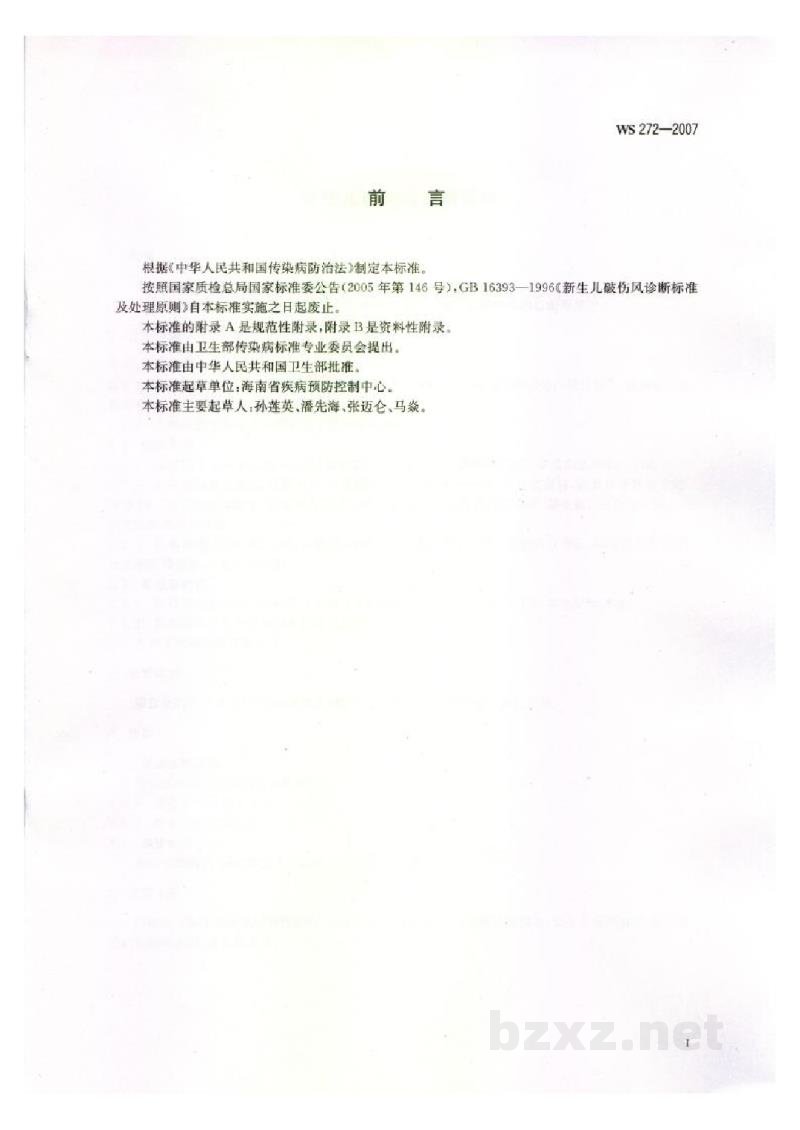 WS 272-2007新生儿破伤风诊断标准 WS 272-2007新生儿破伤风诊断标准