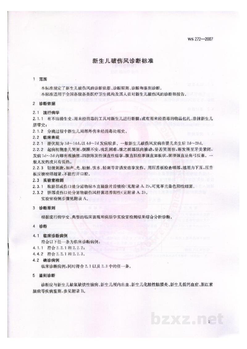 WS 272-2007新生儿破伤风诊断标准 WS 272-2007新生儿破伤风诊断标准