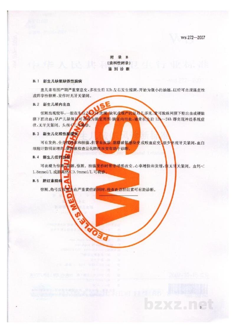 WS 272-2007新生儿破伤风诊断标准 WS 272-2007新生儿破伤风诊断标准