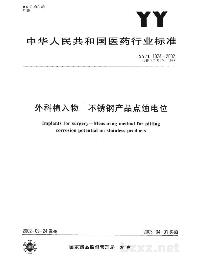 YY/T 1074-2002外科植入物 不锈钢产品点蚀电位 YY/T 1074-2002外科植入物 不锈钢产品点蚀电位