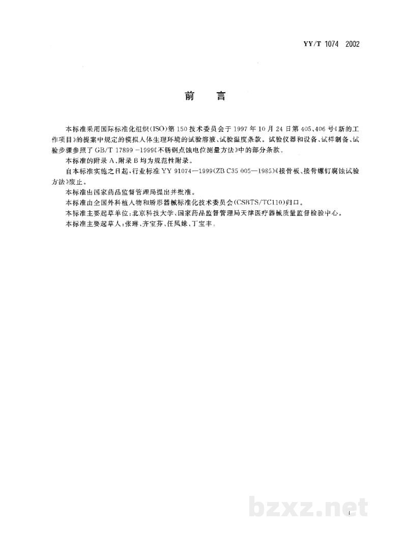 YY/T 1074-2002外科植入物 不锈钢产品点蚀电位 YY/T 1074-2002外科植入物 不锈钢产品点蚀电位