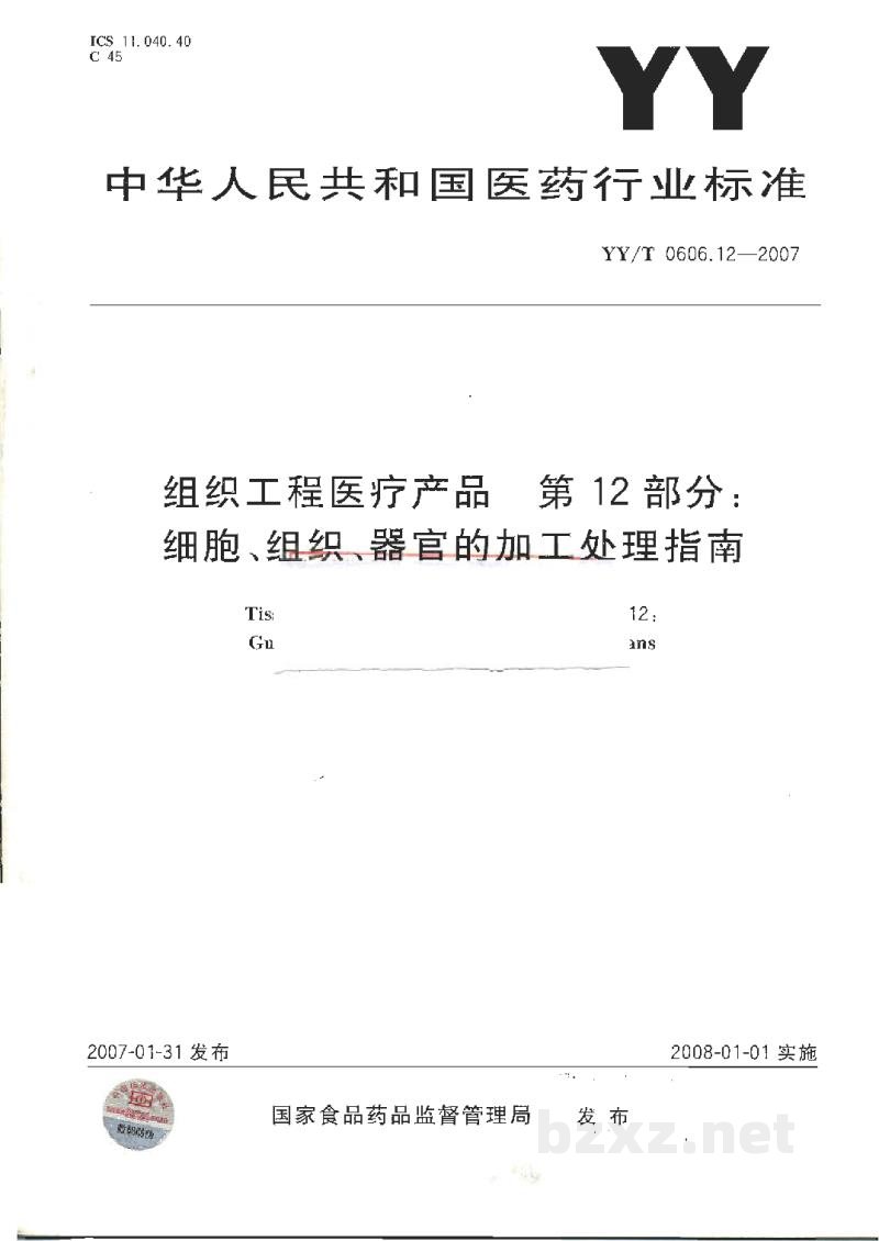 YY/T 0606.12-2007组织工程医疗产品 第12部分:细胞、组织、器官的加工处理指南 YY/T 0606.12-2007组织工程医疗产品 第12部分:细胞、组织、器官的加工处理指南