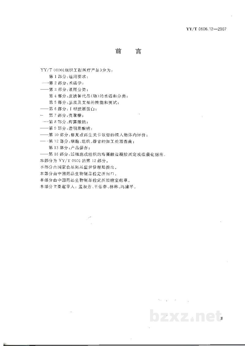 YY/T 0606.12-2007组织工程医疗产品 第12部分:细胞、组织、器官的加工处理指南 YY/T 0606.12-2007组织工程医疗产品 第12部分:细胞、组织、器官的加工处理指南