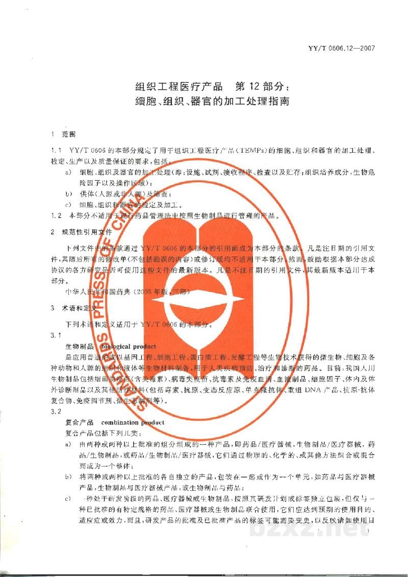 YY/T 0606.12-2007组织工程医疗产品 第12部分:细胞、组织、器官的加工处理指南 YY/T 0606.12-2007组织工程医疗产品 第12部分:细胞、组织、器官的加工处理指南