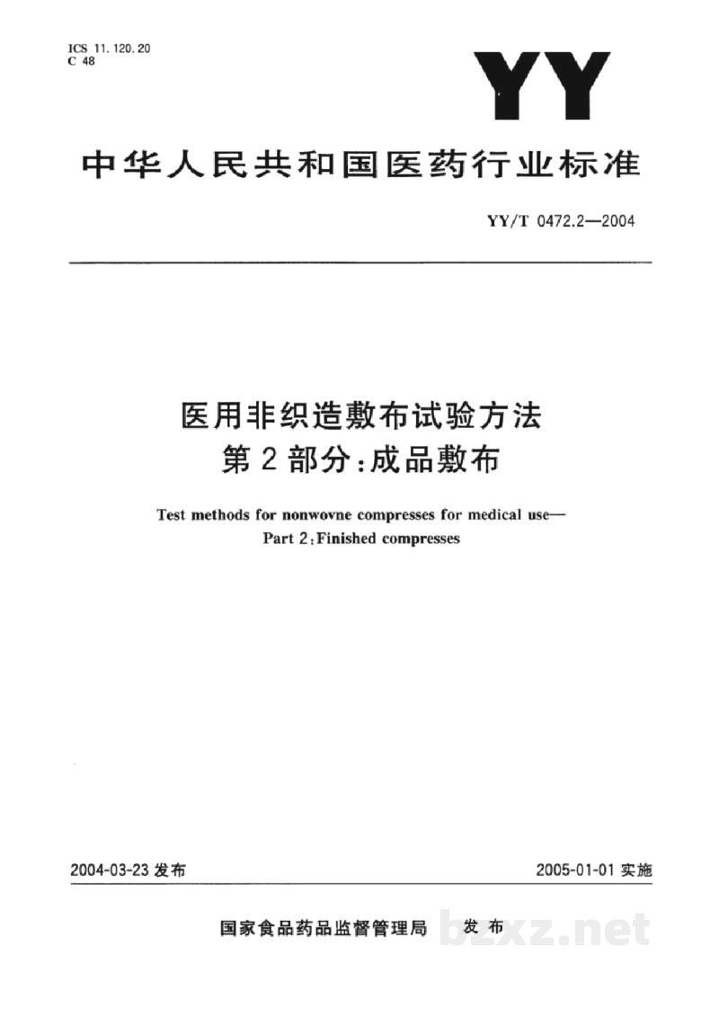 YY/T 0472.2-2004医用非织造敷布试验方法 第2部分:成品敷布 YY/T 0472.2-2004医用非织造敷布试验方法 第2部分:成品敷布