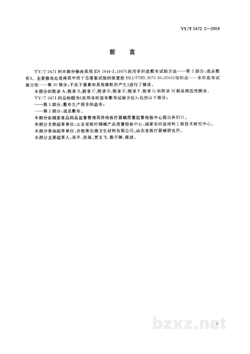 YY/T 0472.2-2004医用非织造敷布试验方法 第2部分:成品敷布 YY/T 0472.2-2004医用非织造敷布试验方法 第2部分:成品敷布