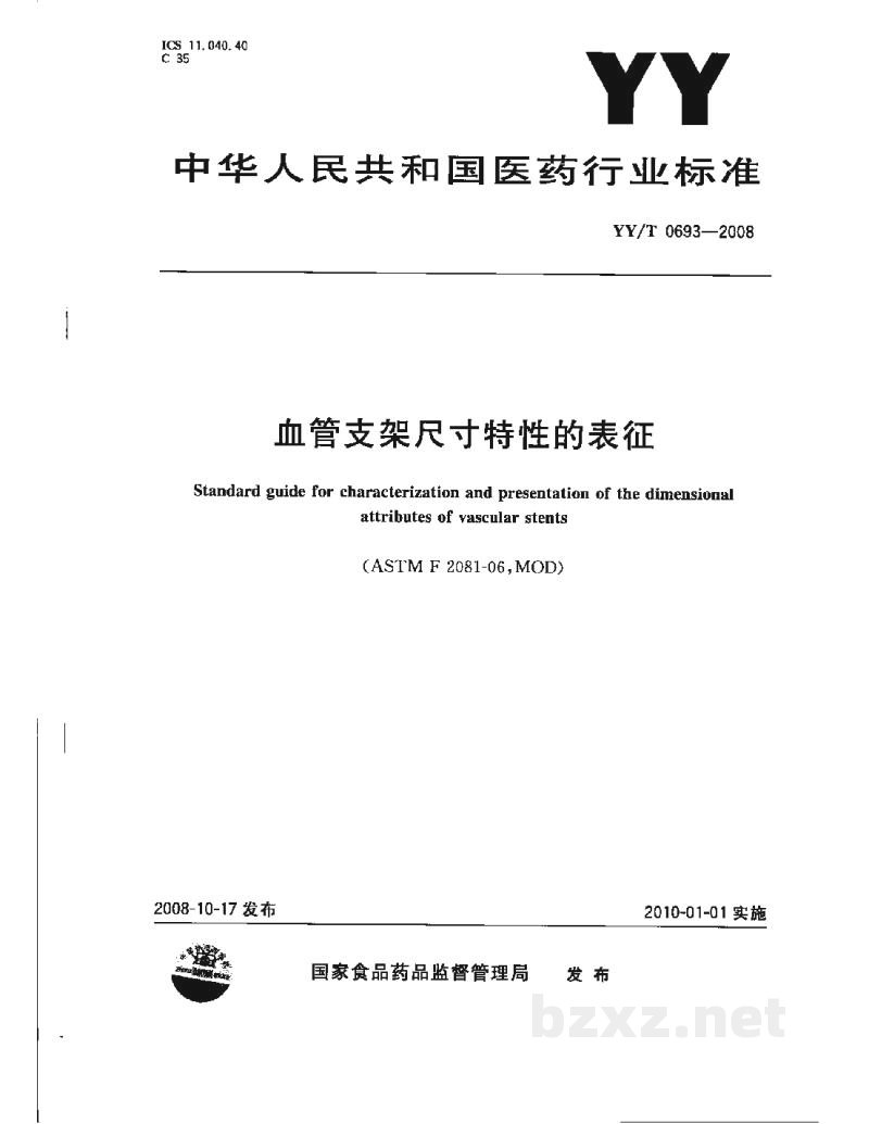 YY/T 0693-2008血管支架尺寸特性的表征 YY/T 0693-2008血管支架尺寸特性的表征