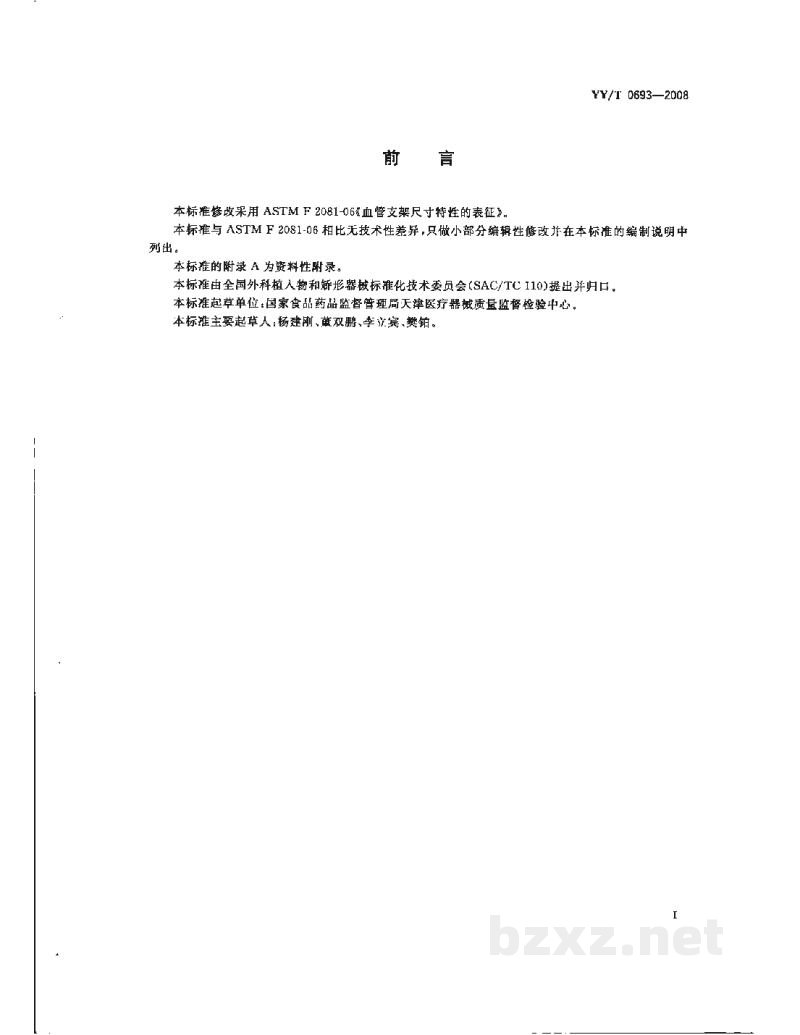 YY/T 0693-2008血管支架尺寸特性的表征 YY/T 0693-2008血管支架尺寸特性的表征