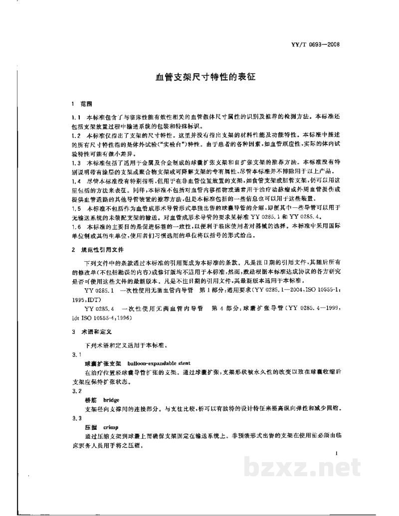 YY/T 0693-2008血管支架尺寸特性的表征 YY/T 0693-2008血管支架尺寸特性的表征