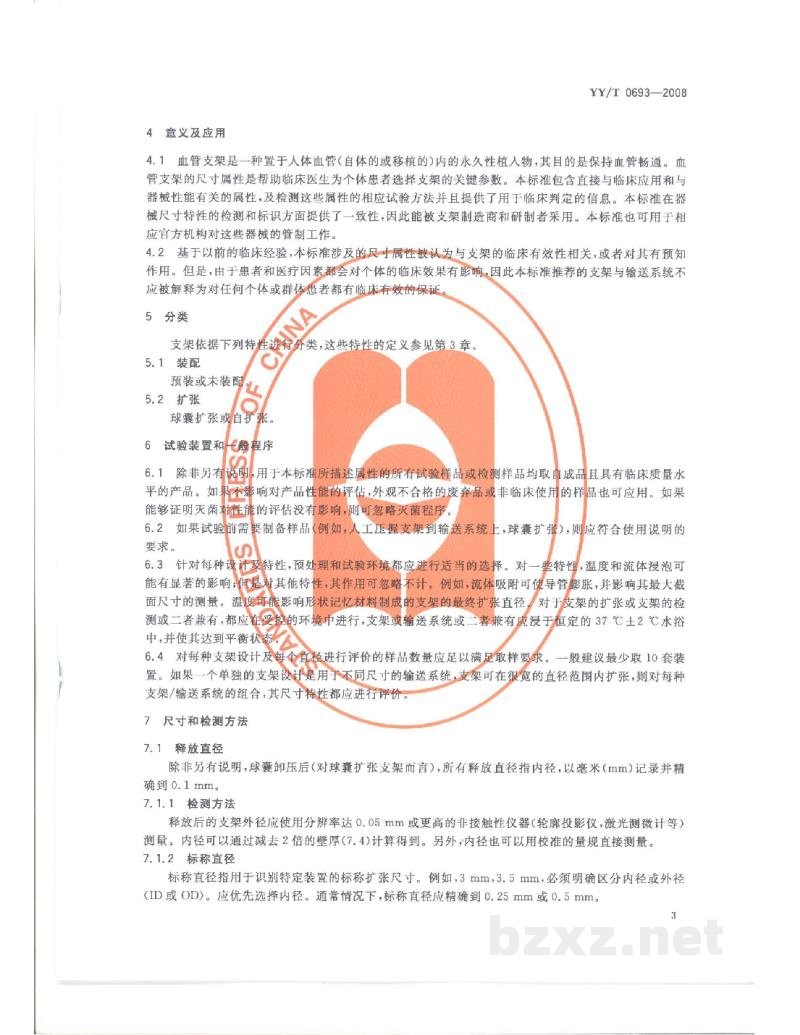 YY/T 0693-2008血管支架尺寸特性的表征 YY/T 0693-2008血管支架尺寸特性的表征