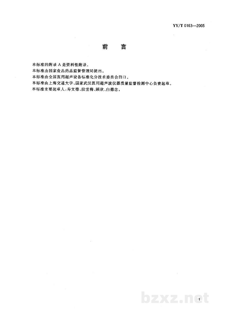 YY/T 0163-2005医用超声测量水听器特性和校准 YY/T 0163-2005医用超声测量水听器特性和校准