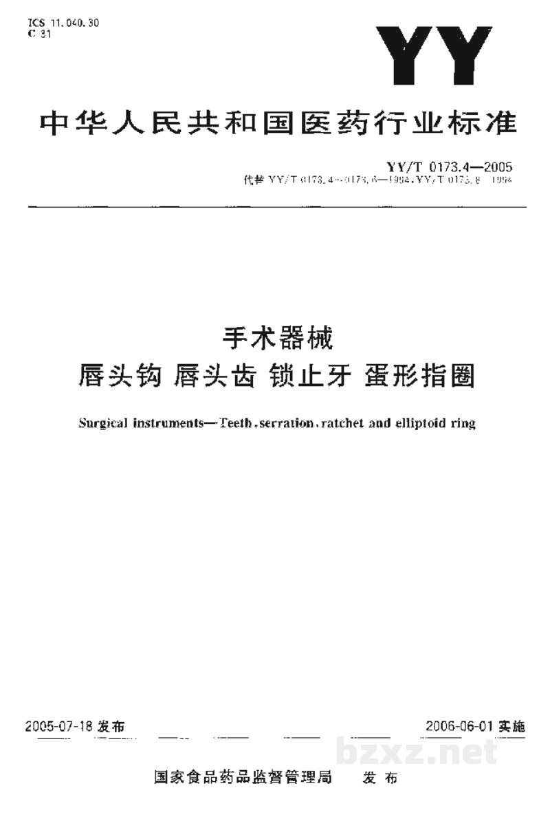 YY/T 0173.4-2005手术器械 唇头钩 唇头齿 锁止牙 蛋形指圈 YY/T 0173.4-2005手术器械 唇头钩 唇头齿 锁止牙 蛋形指圈