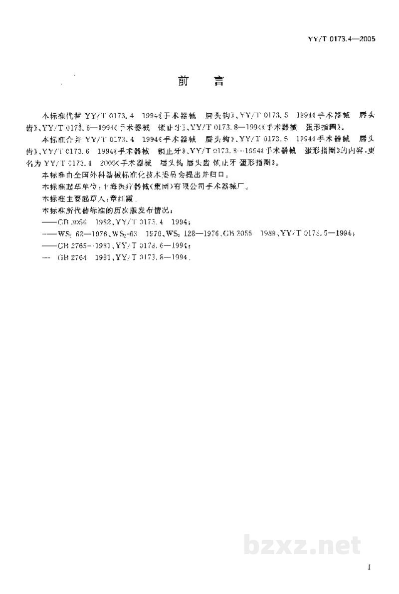 YY/T 0173.4-2005手术器械 唇头钩 唇头齿 锁止牙 蛋形指圈 YY/T 0173.4-2005手术器械 唇头钩 唇头齿 锁止牙 蛋形指圈