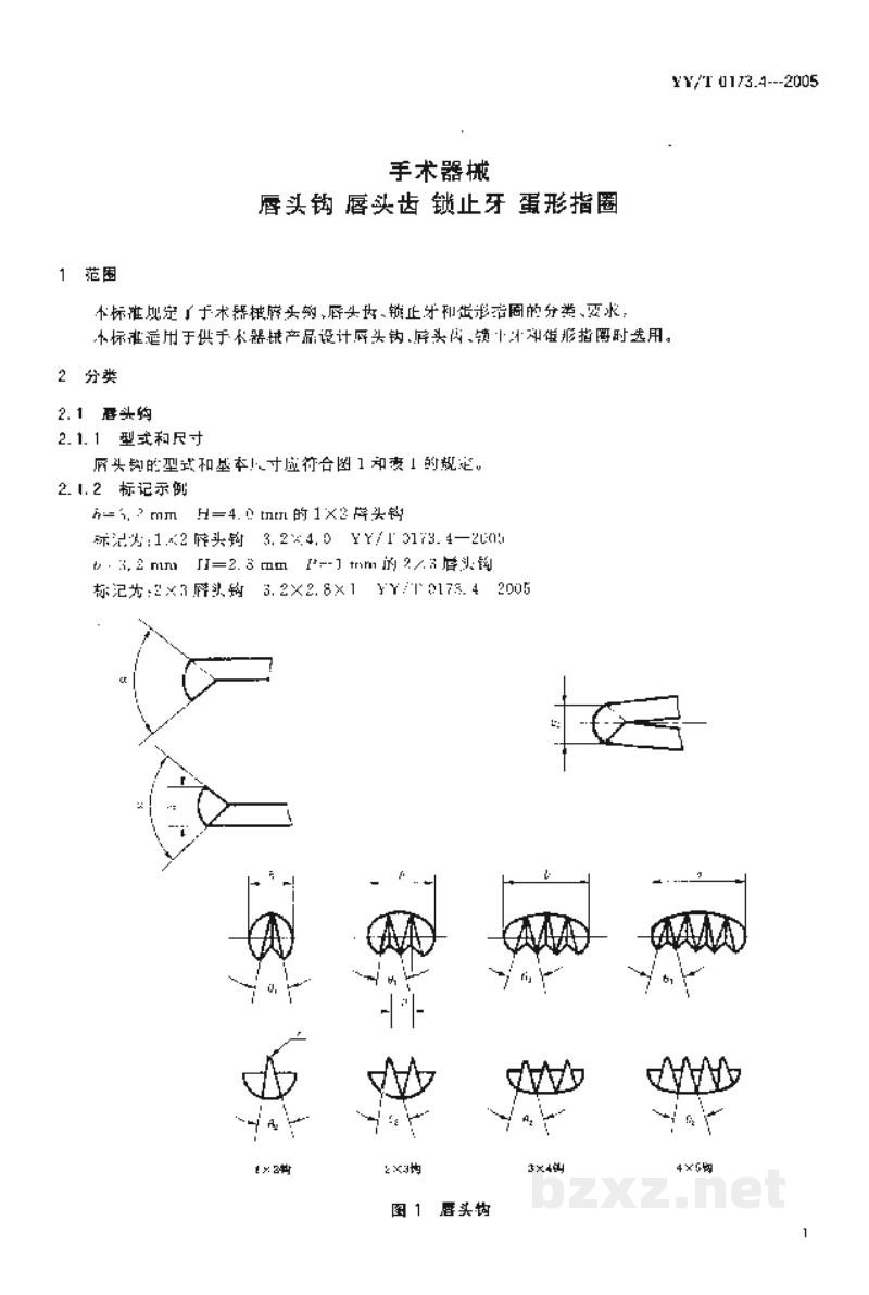 YY/T 0173.4-2005手术器械 唇头钩 唇头齿 锁止牙 蛋形指圈 YY/T 0173.4-2005手术器械 唇头钩 唇头齿 锁止牙 蛋形指圈