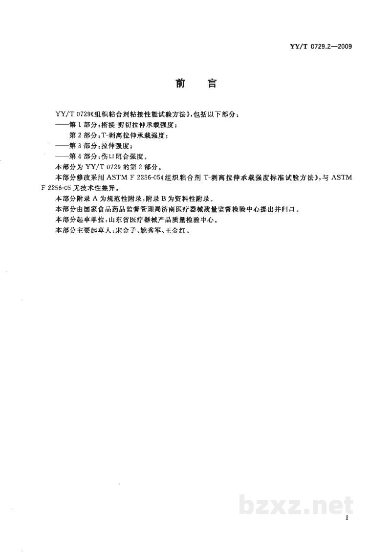 YY/T 0729.2-2009组织粘合剂粘接性能试验方法 第2部分:T-剥离拉伸承载强度 YY/T 0729.2-2009组织粘合剂粘接性能试验方法 第2部分:T-剥离拉伸承载强度