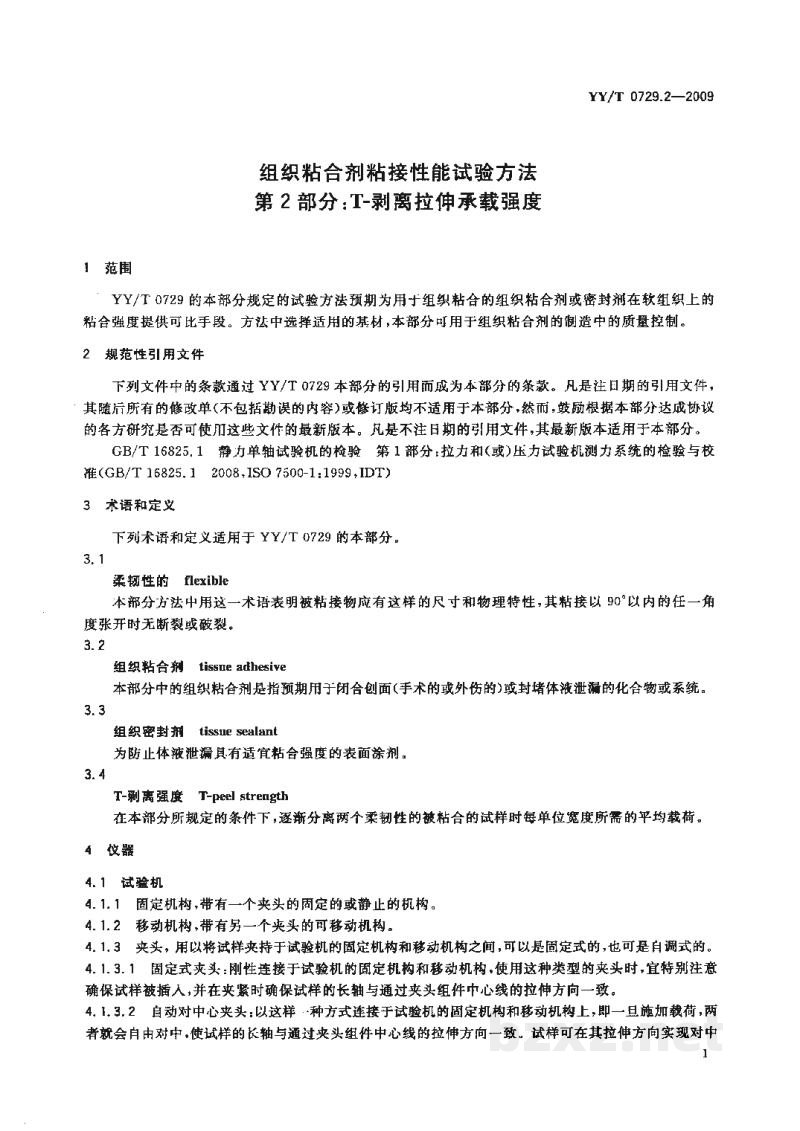 YY/T 0729.2-2009组织粘合剂粘接性能试验方法 第2部分:T-剥离拉伸承载强度 YY/T 0729.2-2009组织粘合剂粘接性能试验方法 第2部分:T-剥离拉伸承载强度