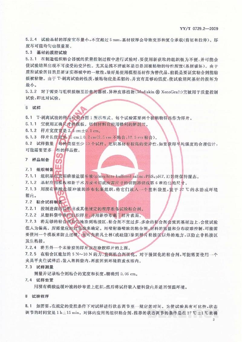 YY/T 0729.2-2009组织粘合剂粘接性能试验方法 第2部分:T-剥离拉伸承载强度 YY/T 0729.2-2009组织粘合剂粘接性能试验方法 第2部分:T-剥离拉伸承载强度
