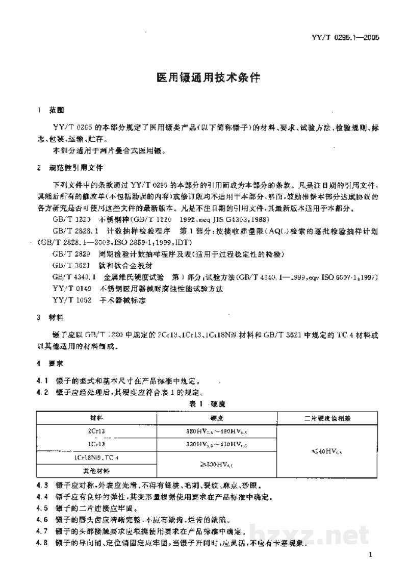 YY/T 0295.1-2005医用镊通用技术条件 YY/T 0295.1-2005医用镊通用技术条件