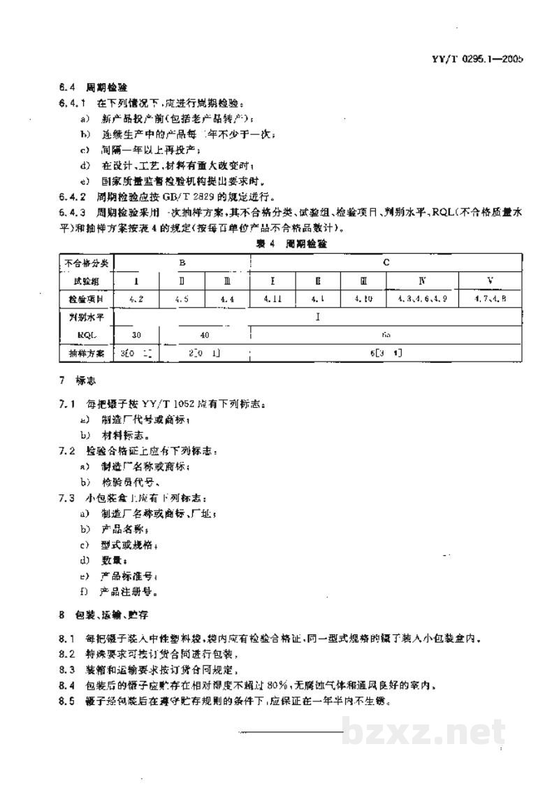YY/T 0295.1-2005医用镊通用技术条件 YY/T 0295.1-2005医用镊通用技术条件