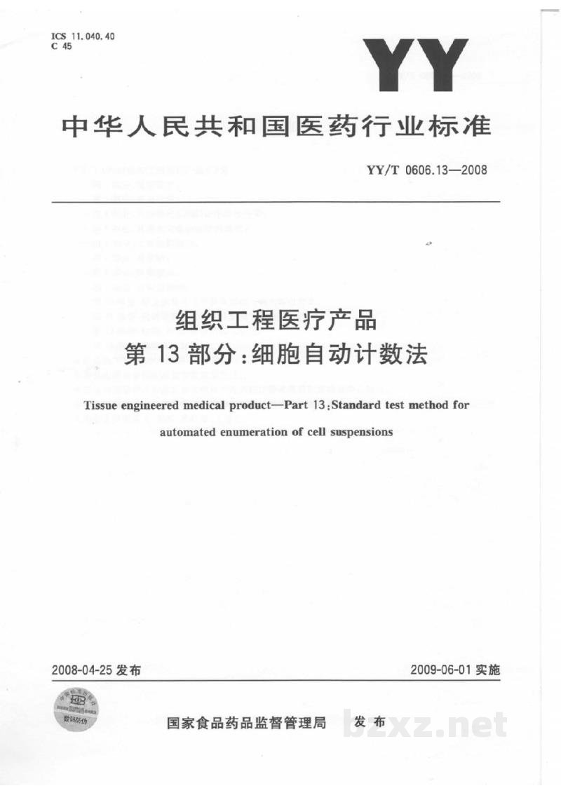 YY/T 0606.13-2008组织工程医疗产品 第13部分:细胞自动计数法 YY/T 0606.13-2008组织工程医疗产品 第13部分:细胞自动计数法