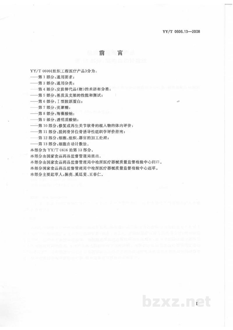 YY/T 0606.13-2008组织工程医疗产品 第13部分:细胞自动计数法 YY/T 0606.13-2008组织工程医疗产品 第13部分:细胞自动计数法