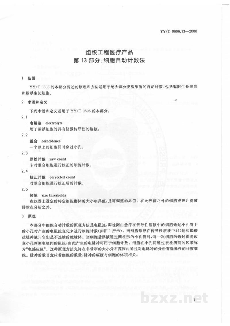 YY/T 0606.13-2008组织工程医疗产品 第13部分:细胞自动计数法 YY/T 0606.13-2008组织工程医疗产品 第13部分:细胞自动计数法