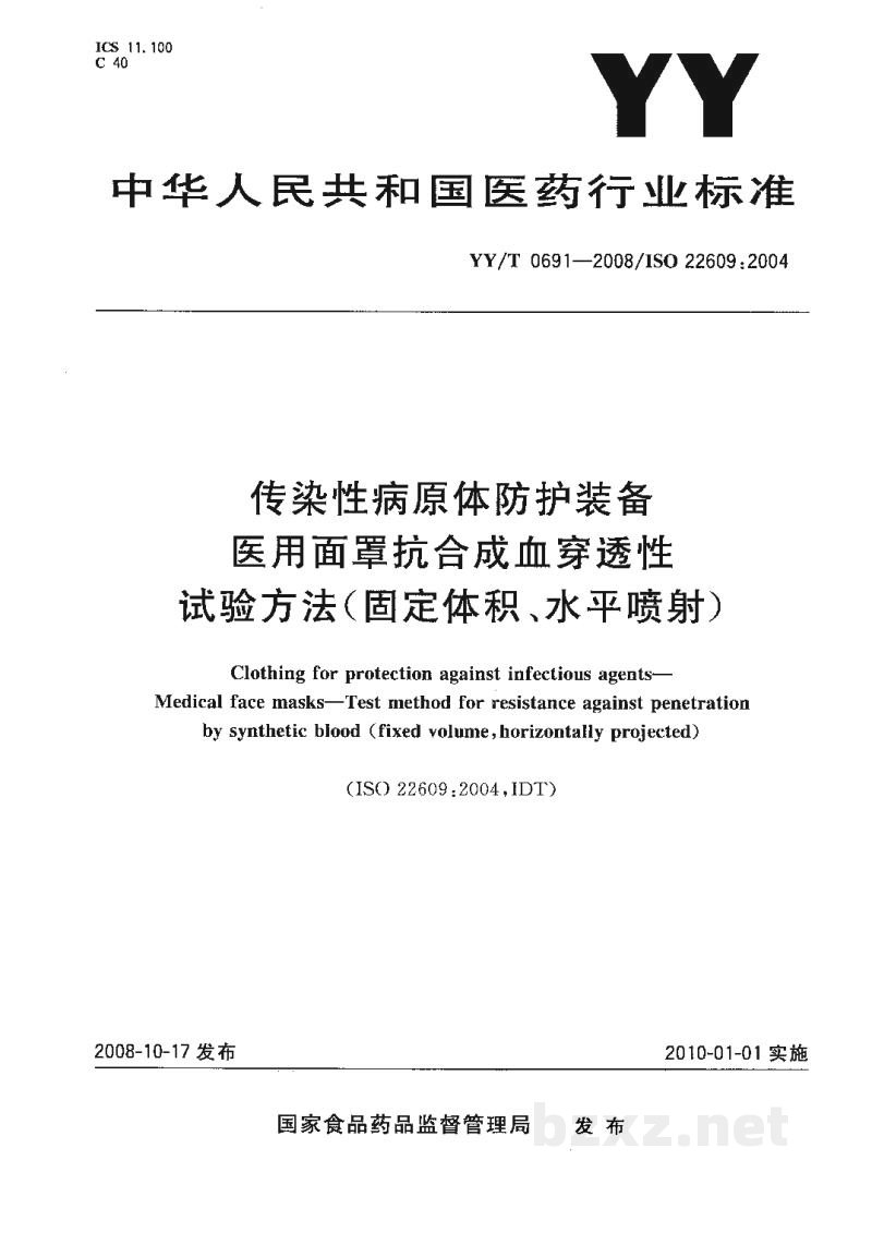 YY/T 0691-2008传染性病原体防护装备 医用面罩抗合成血穿透性 试验方法(固定体积、水平喷射) YY/T 0691-2008传染性病原体防护装备 医用面罩抗合成血穿透性 试验方法(固定体积、水平喷射)
