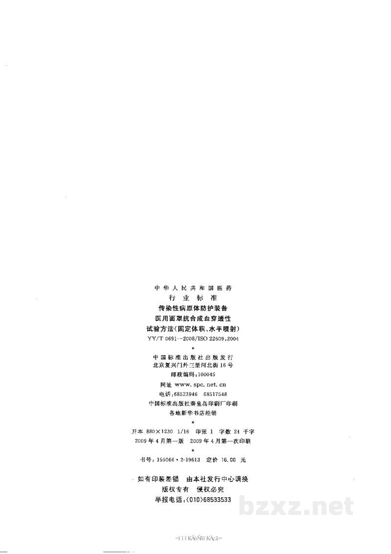 YY/T 0691-2008传染性病原体防护装备 医用面罩抗合成血穿透性 试验方法(固定体积、水平喷射) YY/T 0691-2008传染性病原体防护装备 医用面罩抗合成血穿透性 试验方法(固定体积、水平喷射)