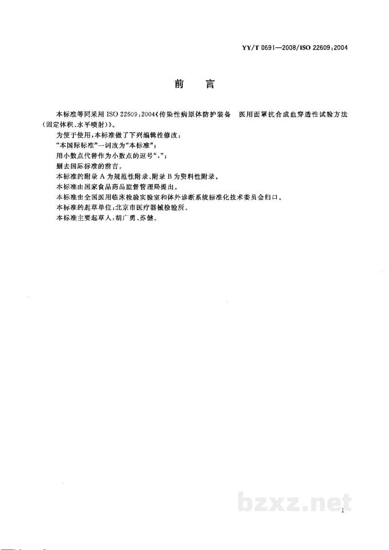 YY/T 0691-2008传染性病原体防护装备 医用面罩抗合成血穿透性 试验方法(固定体积、水平喷射) YY/T 0691-2008传染性病原体防护装备 医用面罩抗合成血穿透性 试验方法(固定体积、水平喷射)