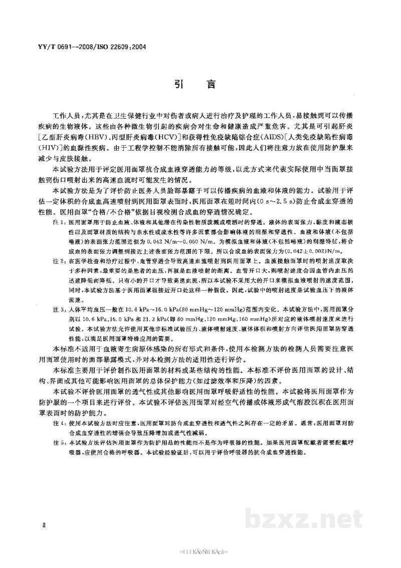 YY/T 0691-2008传染性病原体防护装备 医用面罩抗合成血穿透性 试验方法(固定体积、水平喷射) YY/T 0691-2008传染性病原体防护装备 医用面罩抗合成血穿透性 试验方法(固定体积、水平喷射)