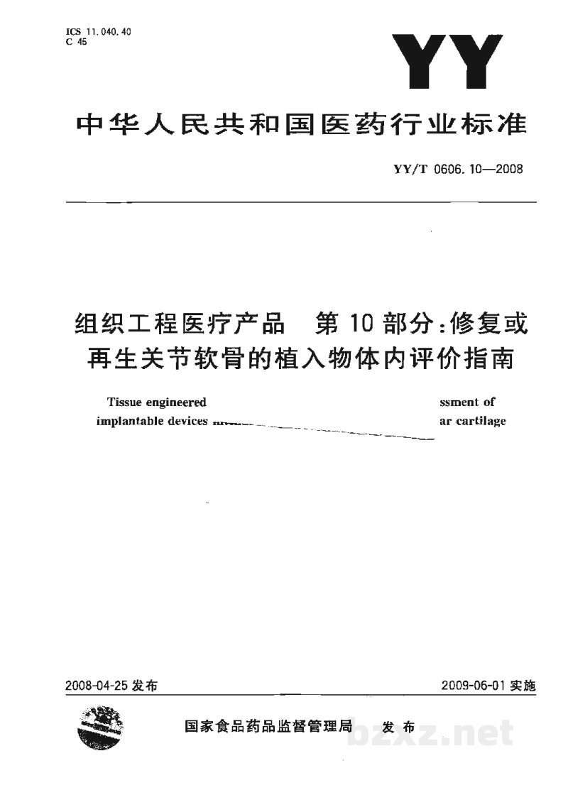 YY/T 0606.10-2008组织工程医疗产品 第10部分:修复或再生关节软骨的植入物体内评价指南 YY/T 0606.10-2008组织工程医疗产品 第10部分:修复或再生关节软骨的植入物体内评价指南