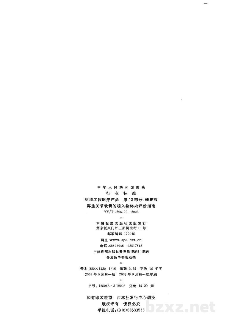 YY/T 0606.10-2008组织工程医疗产品 第10部分:修复或再生关节软骨的植入物体内评价指南 YY/T 0606.10-2008组织工程医疗产品 第10部分:修复或再生关节软骨的植入物体内评价指南