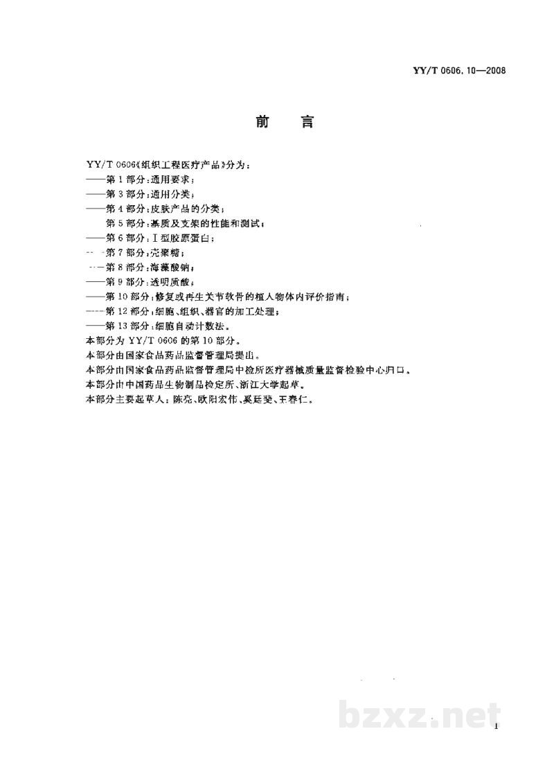 YY/T 0606.10-2008组织工程医疗产品 第10部分:修复或再生关节软骨的植入物体内评价指南 YY/T 0606.10-2008组织工程医疗产品 第10部分:修复或再生关节软骨的植入物体内评价指南
