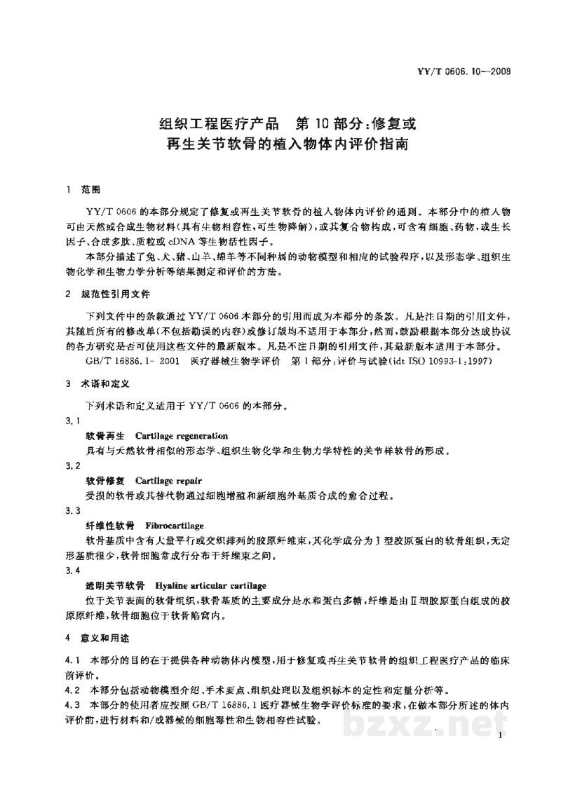 YY/T 0606.10-2008组织工程医疗产品 第10部分:修复或再生关节软骨的植入物体内评价指南 YY/T 0606.10-2008组织工程医疗产品 第10部分:修复或再生关节软骨的植入物体内评价指南