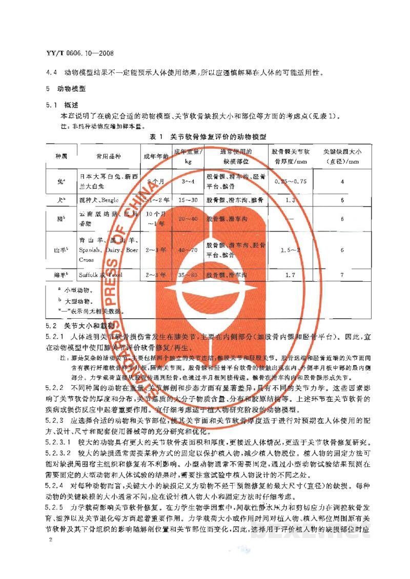YY/T 0606.10-2008组织工程医疗产品 第10部分:修复或再生关节软骨的植入物体内评价指南 YY/T 0606.10-2008组织工程医疗产品 第10部分:修复或再生关节软骨的植入物体内评价指南